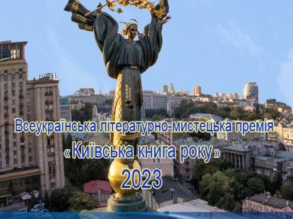  Триває конкурс на здобуття Всеукраїнської літературно-мистецької премії «Київська книга року» 2023 