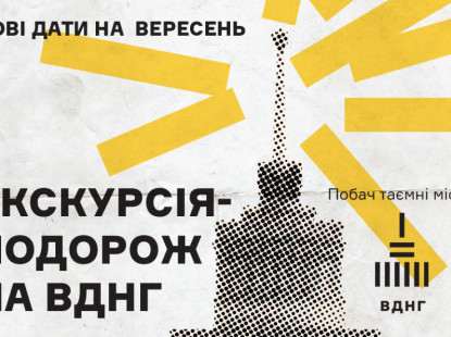 Екскурсія-подорож на ВДНГ у вересні