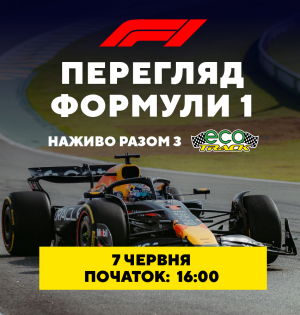 На ВДНГ стартує сезон прямих трансляцій Формули-1 просто неба