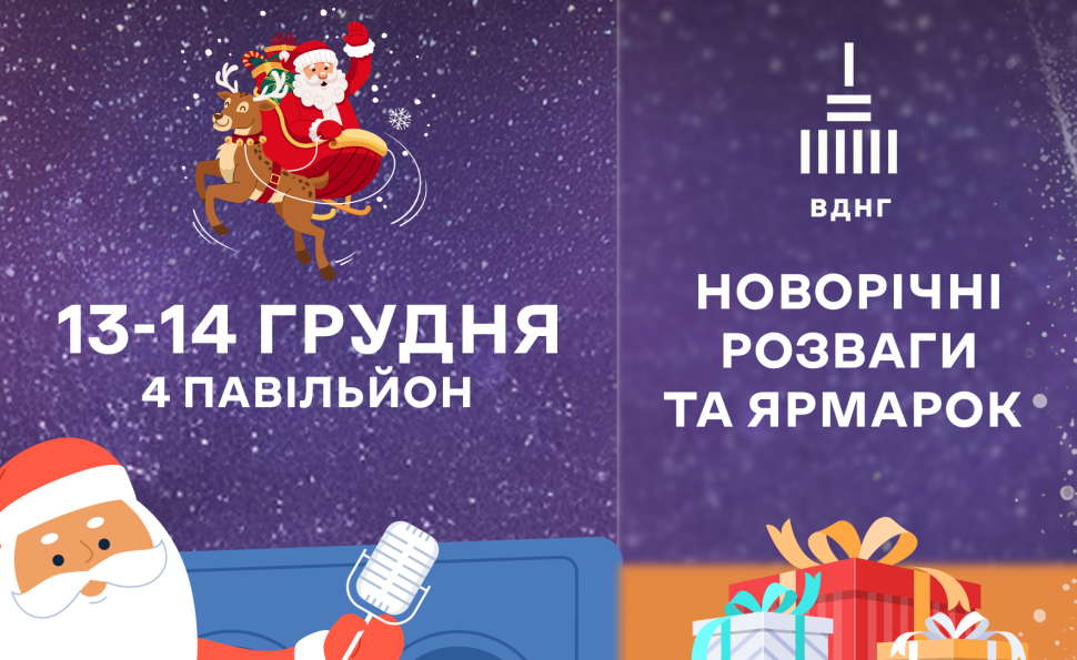 Новорічні розваги та ярмарок на ВДНГ: два дні зимової магії
