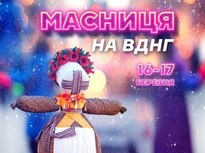 Народні обряди, традиційні страви та веснянки: як на ВДНГ зустрічатимуть весну