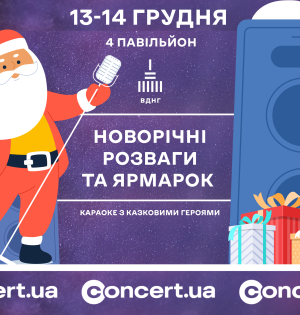Новорічні розваги та ярмарок на ВДНГ: два дні зимової магії