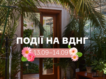 Події на ВДНГ 13–14 вересня: фестивалі, концерти, спорт і виставки