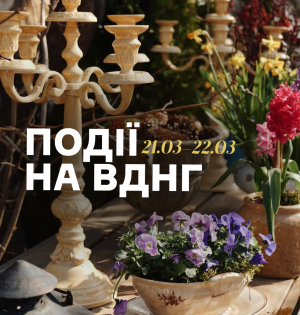 Події на ВДНГ: 21–22 березня