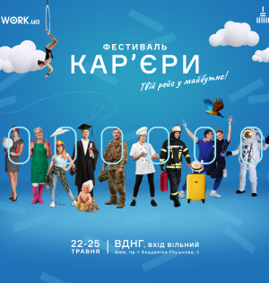 Стань учасником «Фестивалю кар’єри»