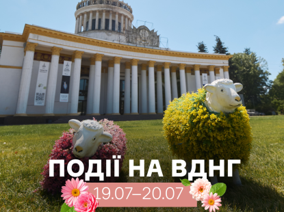 Події на ВДНГ: 19–20 липня