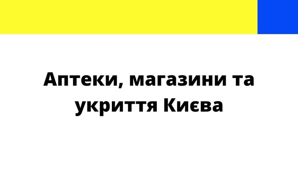 Корисні адреси Києва