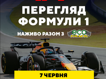 На ВДНГ стартує сезон прямих трансляцій Формули-1 просто неба