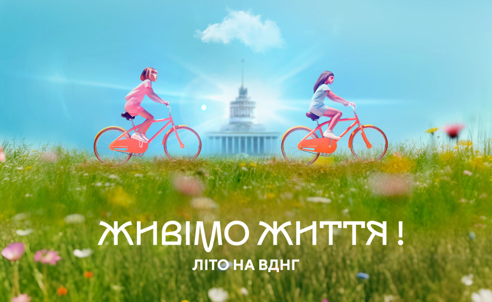 Живімо життя! ВДНГ закликає не відкладати нічого на потім