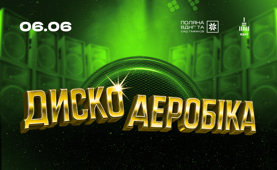 Дискоаеробіка на Поляні ВДНГ: танці під хіти кількох поколінь
