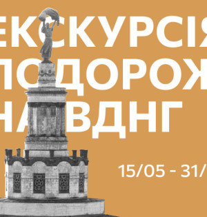 Екскурсія-подорож на ВДНГ. Червень
