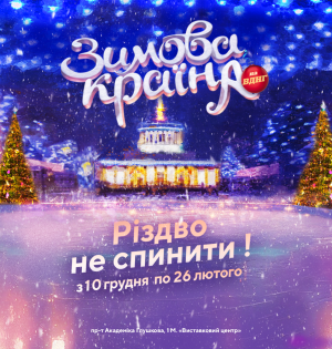 Різдво не спинити: якою буде «Зимова Країна на ВДНГ»