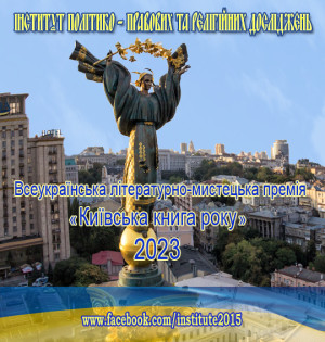  Триває конкурс на здобуття Всеукраїнської літературно-мистецької премії «Київська книга року» 2023 