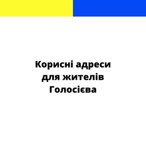 Інформація для жителів Голосієва