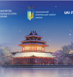 Проводжаємо збірну України на Олімпійські ігри в Пекіні-2022