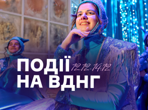Події на ВДНГ 12–14 грудня: фестивалі, музика, квести, дегустації та святкова атмосфера