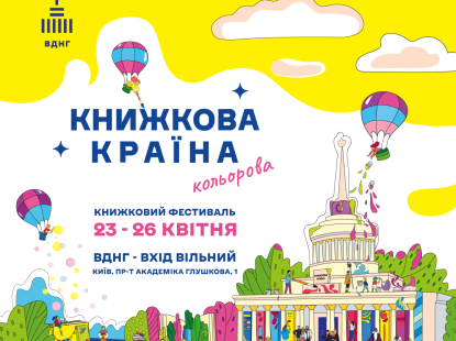 «Книжкова країна» тепер «Кольорова»: що очікувати від найбільшого книжкового фестивалю навесні 