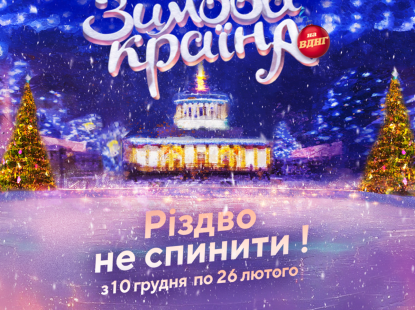 Різдво не спинити: якою буде «Зимова Країна на ВДНГ»
