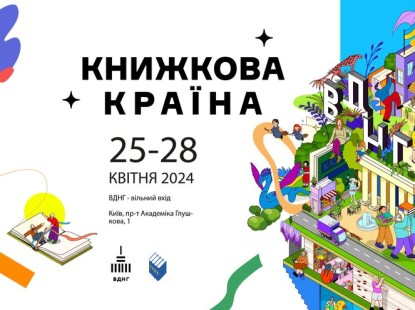Презентації, зустрічі, інтерактив: що робити на «Книжковій країні»