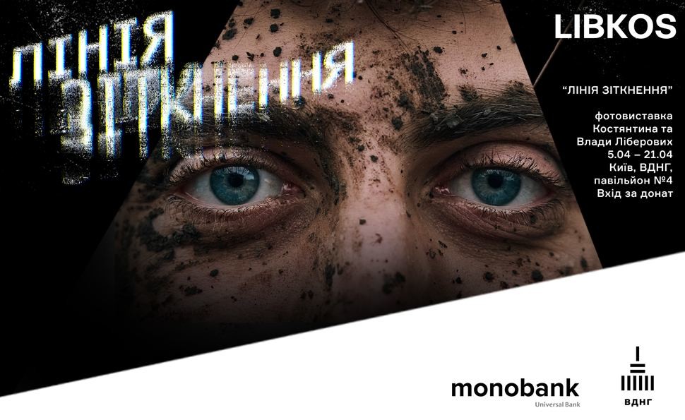 «Лінія зіткнення»: виставка фронтових фотографій Ліберових на ВДНГ