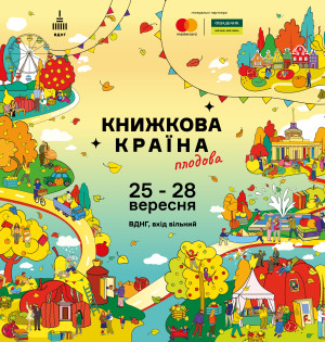 Осінній затишок і літературний урожай: гід фестивалем «Книжкова країна. Плодова»