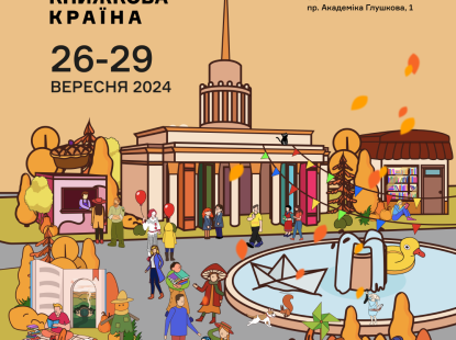 На ВДНГ вдруге пройде фестиваль «Книжкова країна»