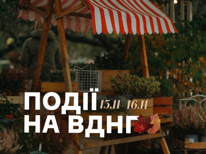 Події на ВДНГ 15–16 листопада: книжкові зустрічі, йога серед лимонів і дитячі пригоди