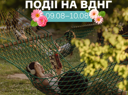 Події на ВДНГ: 9–10 серпня