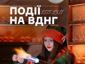 Події на ВДНГ 21–23 листопада: музика, йога, дитячі активності й передсвятковий настрій