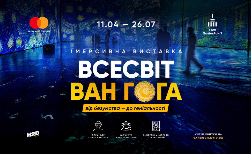 Подорож у всесвіт Ван Гога: у Києві відкриється міжнародна імерсивна виставка