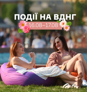 Події на ВДНГ 16–17 серпня 2025: фестивалі, концерти, йога та розваги для всієї родини