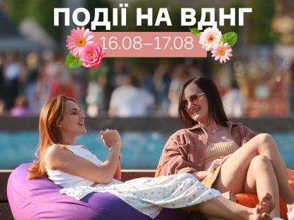 Події на ВДНГ 16–17 серпня 2025: фестивалі, концерти, йога та розваги для всієї родини