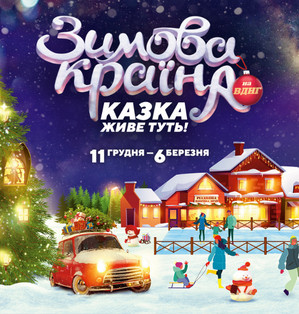 ВДНГ перетворять на казкове місто: чого чекати від Зимової країни цьогоріч