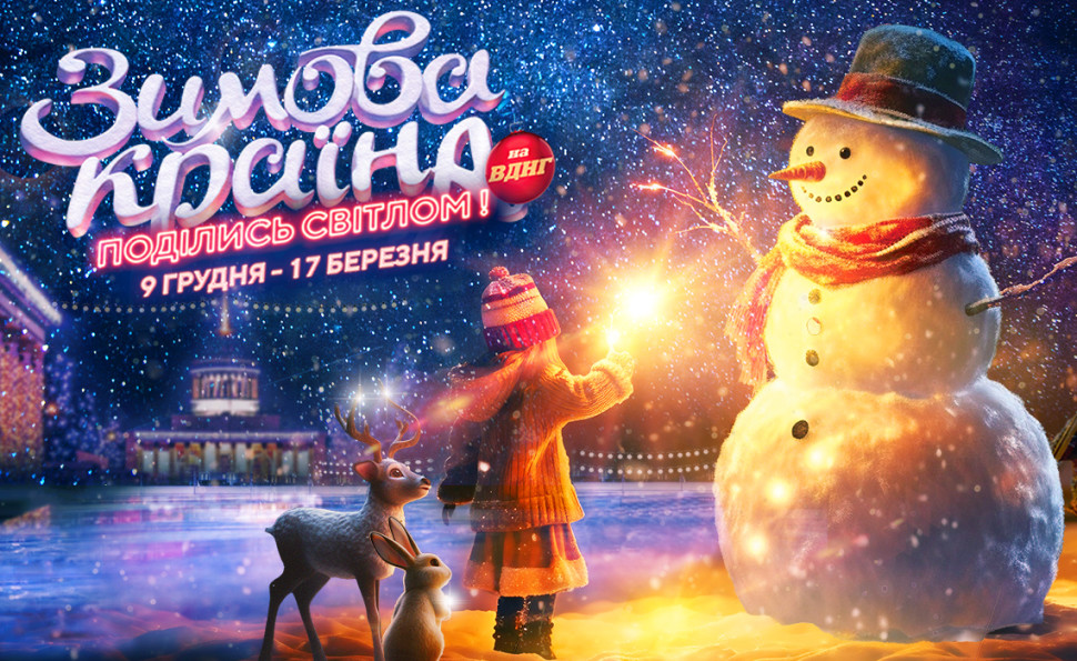 Величезна ковзанка, крижані скульптури, казкові ельфи, Санта й фольклорні вистави: що готує «Зимова Країна» на ВДНГ