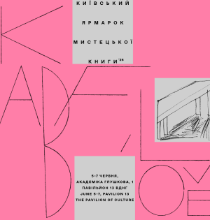 Київський Ярмарок Мистецької Книги 2026