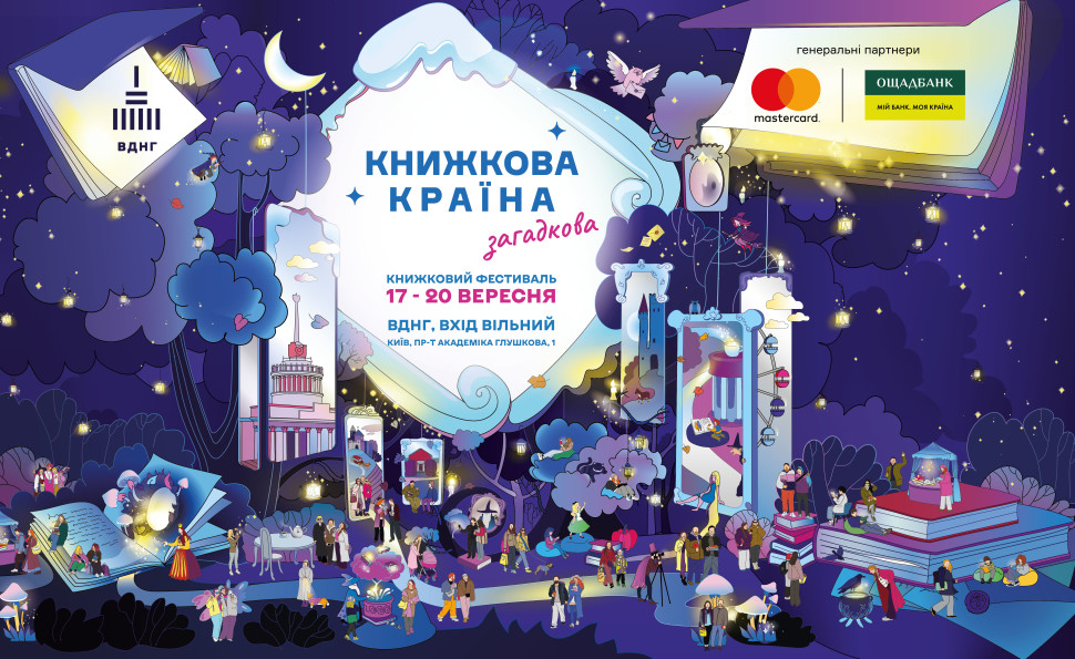 Історії, що пробуджують уяву: на ВДНГ пройде «Книжкова країна. Загадкова»
