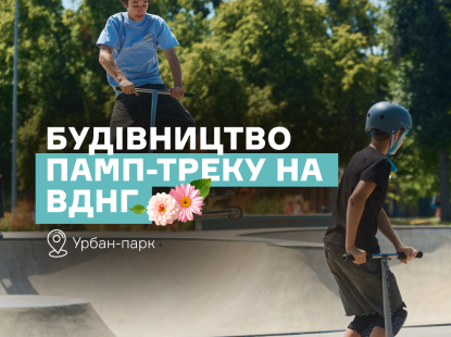 В Урбан-парку на ВДНГ стартувало будівництво памп-треку 