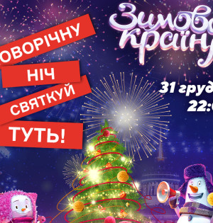 Новий рік просто неба на ВДНГ!