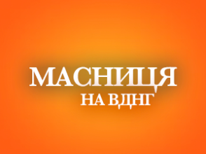 Весна іде: як на ВДНГ святкуватимуть Масницю