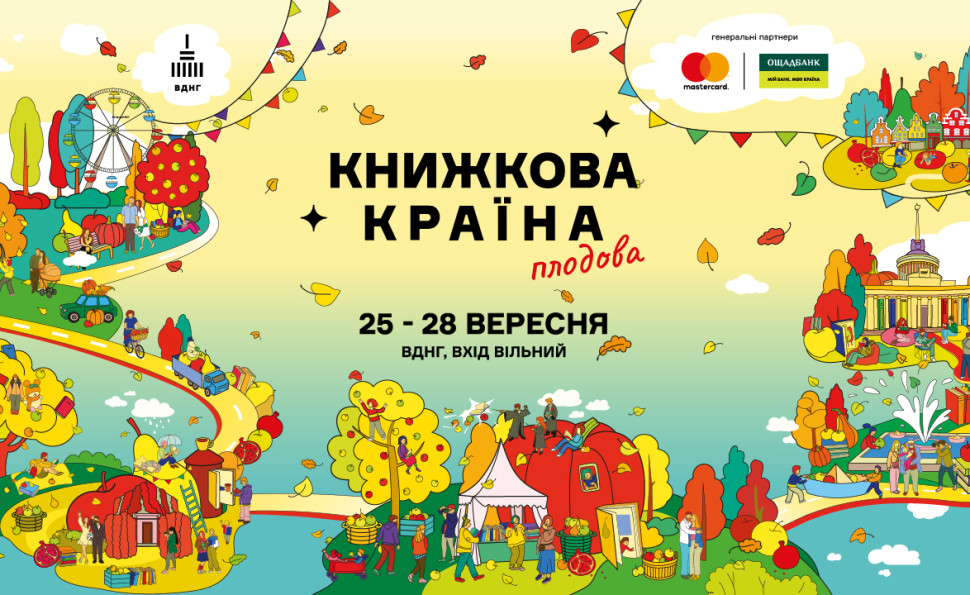 Осінній затишок і літературний урожай: гід фестивалем «Книжкова країна. Плодова»