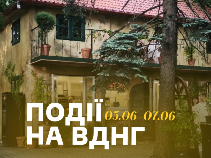 Події на ВДНГ: 5–7 червня