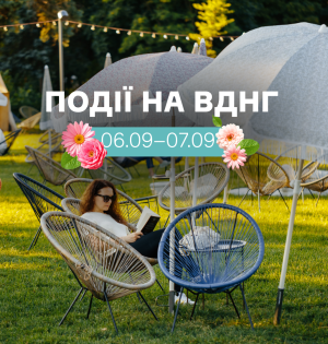 Події на ВДНГ 6–7 вересня: ярмарки, фестивалі, йога та концерти