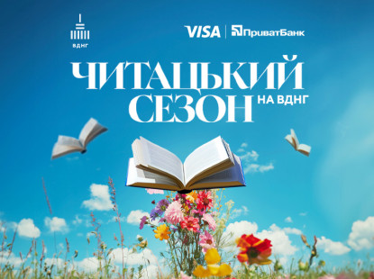 ВДНГ оголошує літній сезон читацьким – що це означає? 