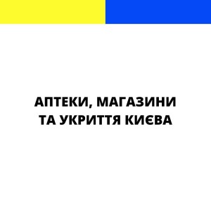 Корисні адреси Києва