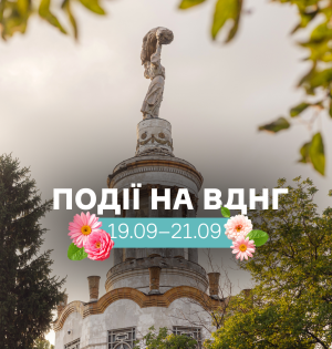 Події на ВДНГ 20–21 вересня: концерти, виставки, йога та вечірки просто неба