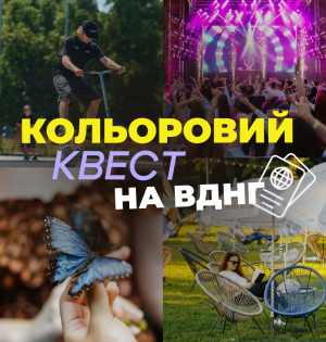 «Кольоровий квест» на ВДНГ: досліджуйте локації, збирайте печатки та отримуйте подарунки