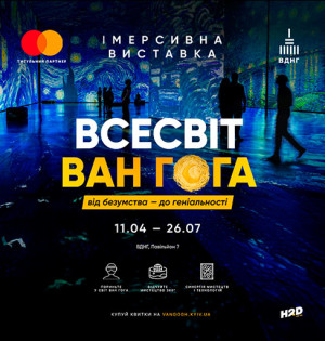 Подорож у всесвіт Ван Гога: у Києві відкриється міжнародна імерсивна виставка