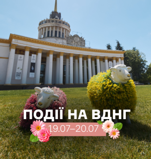 Події на ВДНГ: 19–20 липня