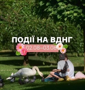 Події на ВДНГ: 2–3 серпня 