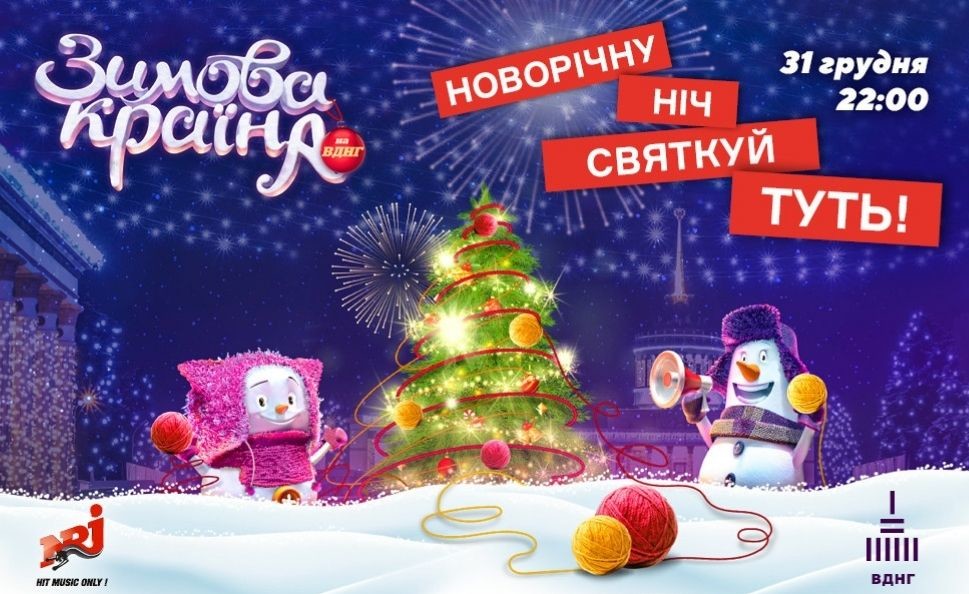 Новий рік просто неба на ВДНГ!